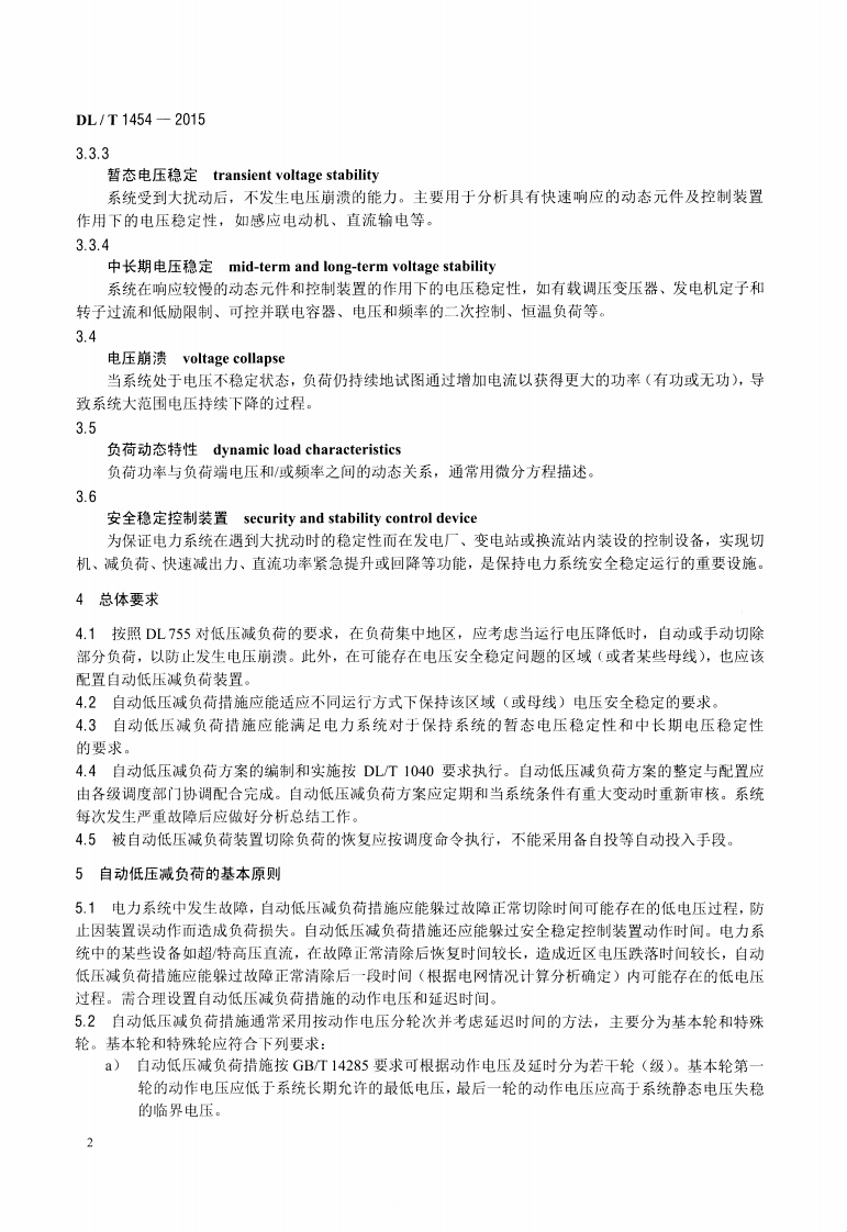 DLT1454-2015 电力系统自动低压减负荷技术规定.pdf 第5页