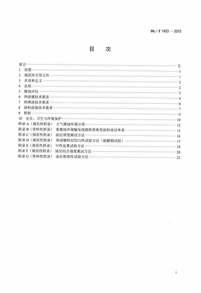 DLT1453-2015 输电线路铁塔防腐蚀保护涂装.pdf 第2页