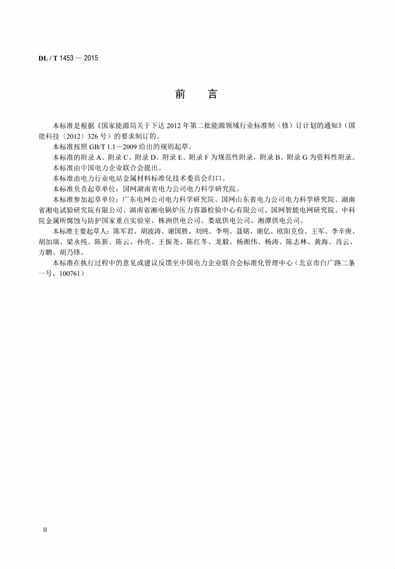 DLT1453-2015 输电线路铁塔防腐蚀保护涂装.pdf 第3页
