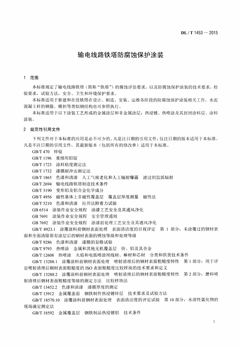 DLT1453-2015 输电线路铁塔防腐蚀保护涂装.pdf 第4页