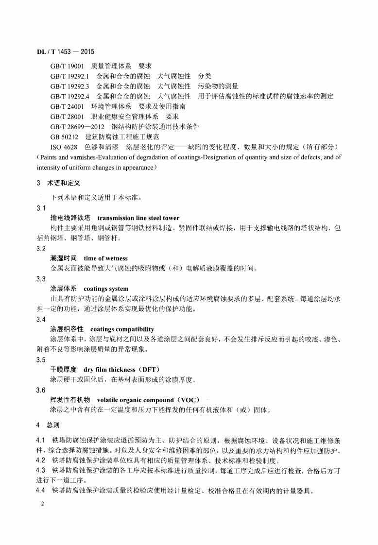 DLT1453-2015 输电线路铁塔防腐蚀保护涂装.pdf 第5页