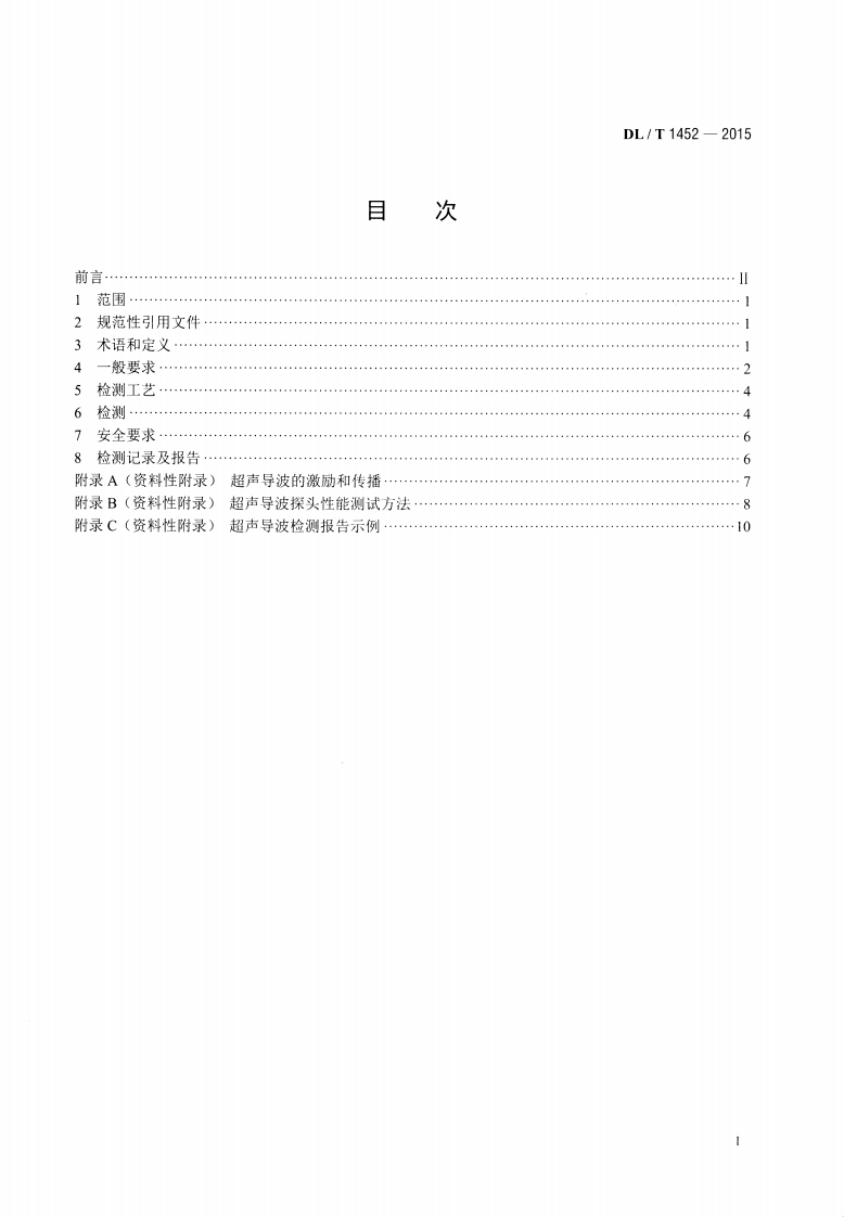 DLT1452-2015 火力发电厂管道超声导波检测.pdf 第2页