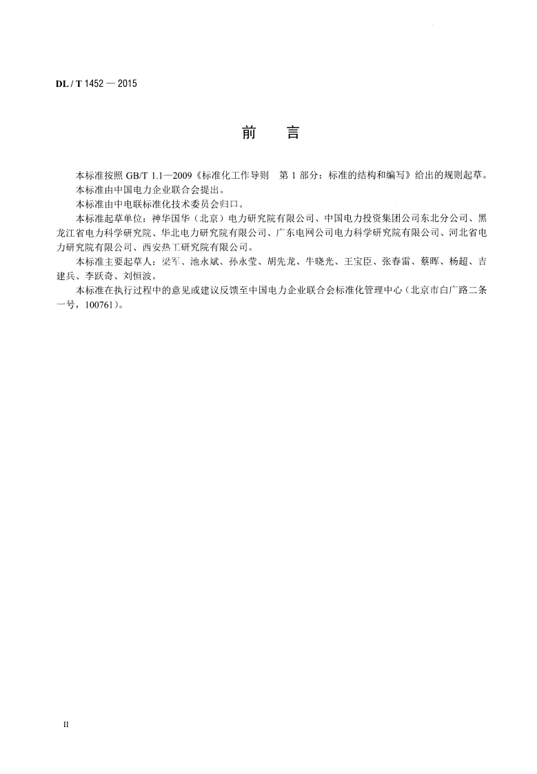DLT1452-2015 火力发电厂管道超声导波检测.pdf 第3页