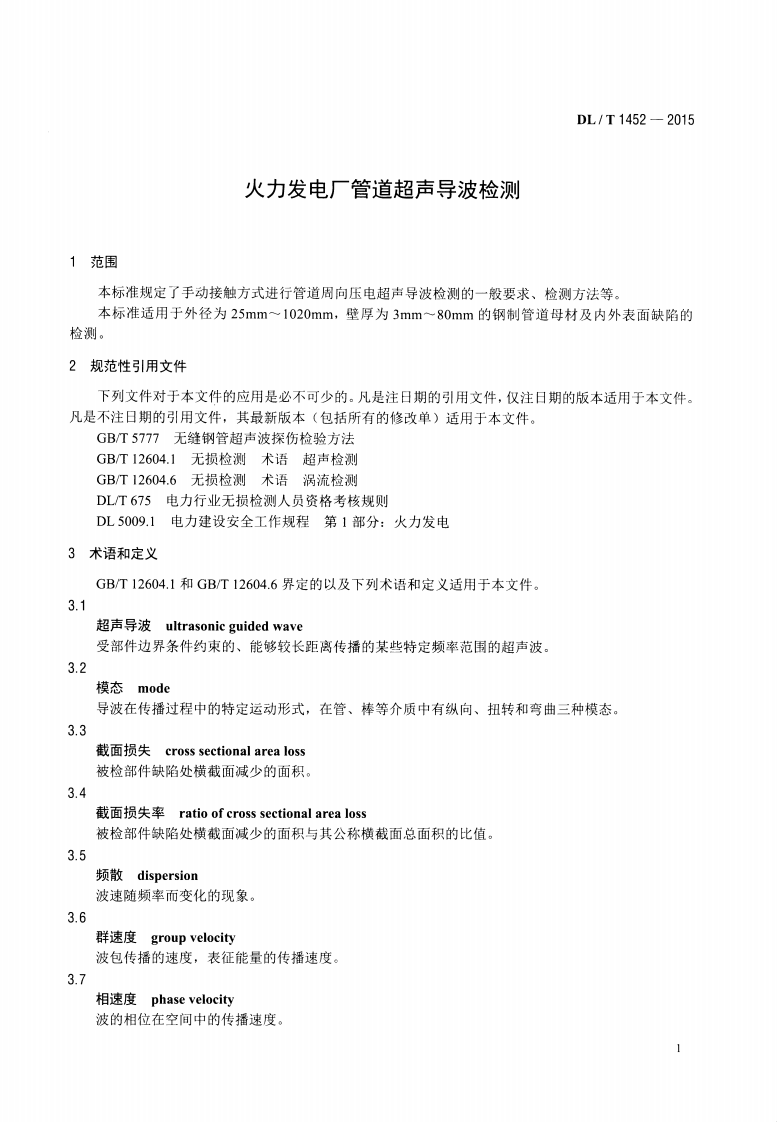 DLT1452-2015 火力发电厂管道超声导波检测.pdf 第4页
