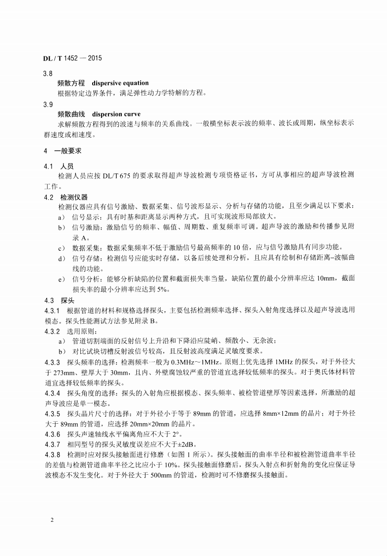 DLT1452-2015 火力发电厂管道超声导波检测.pdf 第5页