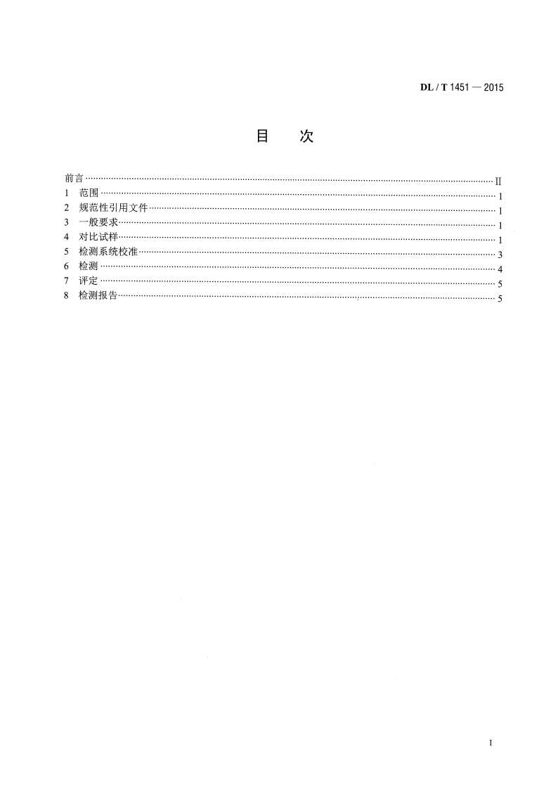 DLT1451-2015 在役冷凝器非铁磁性管涡流检测技术导则.pdf 第2页