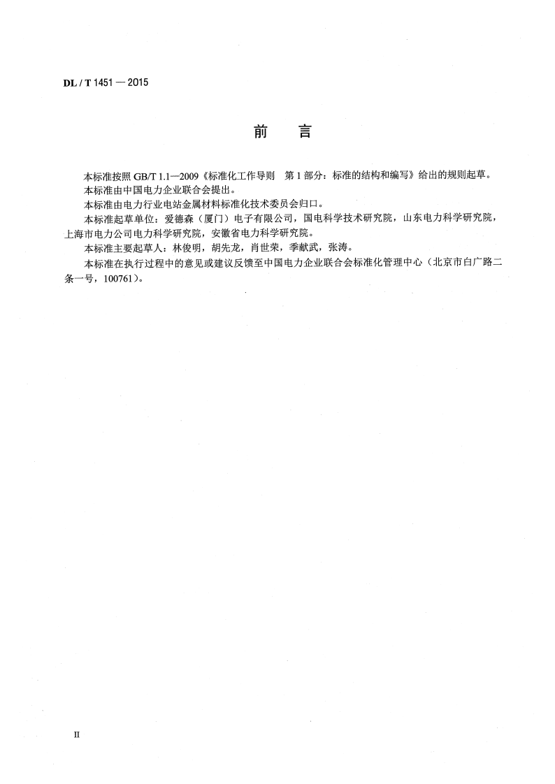 DLT1451-2015 在役冷凝器非铁磁性管涡流检测技术导则.pdf 第3页