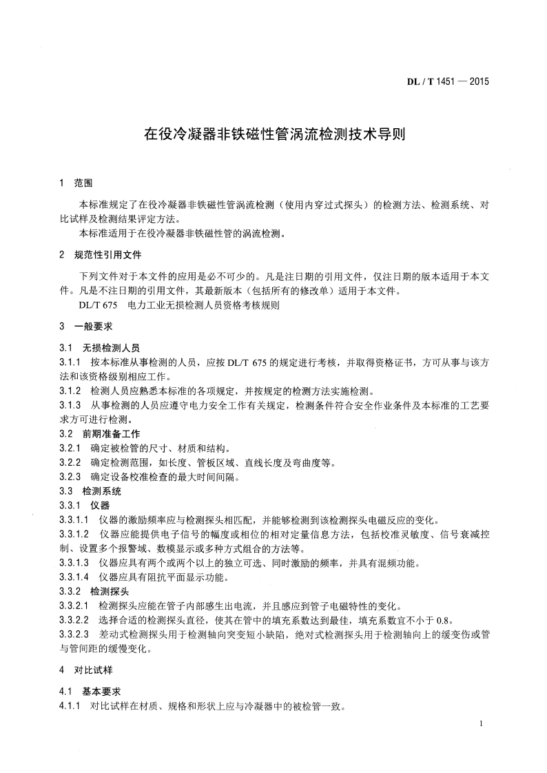 DLT1451-2015 在役冷凝器非铁磁性管涡流检测技术导则.pdf 第4页