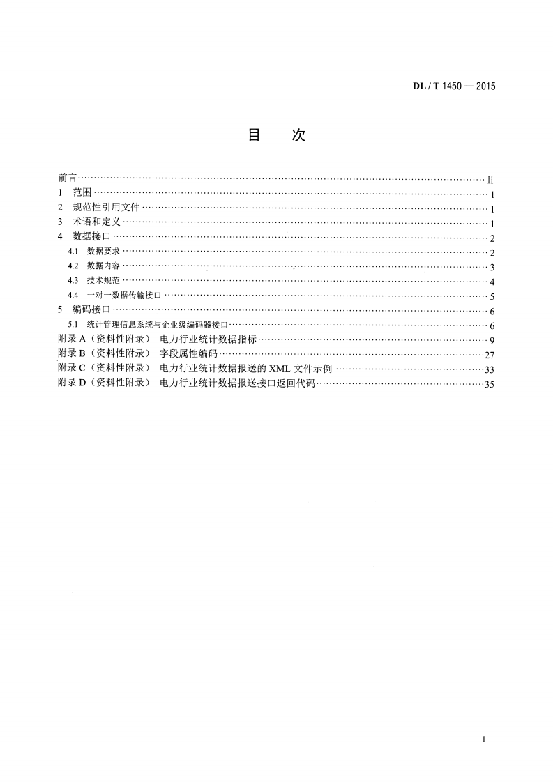 DLT1450-2015 电力行业统计数据接口规范.pdf 第2页
