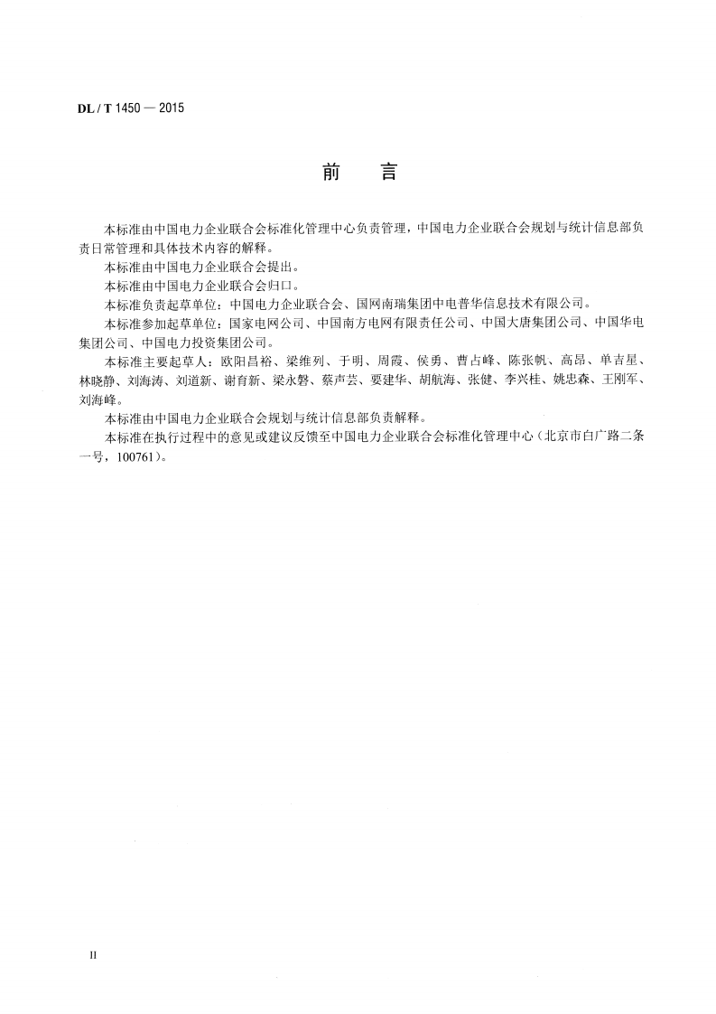 DLT1450-2015 电力行业统计数据接口规范.pdf 第3页