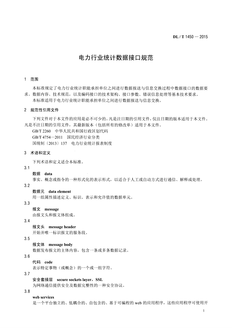 DLT1450-2015 电力行业统计数据接口规范.pdf 第4页