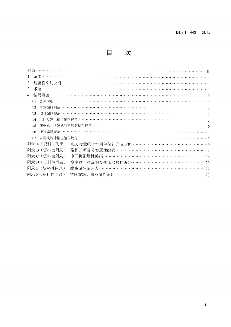 DLT1449-2015 电力行业统计编码规范.pdf 第2页