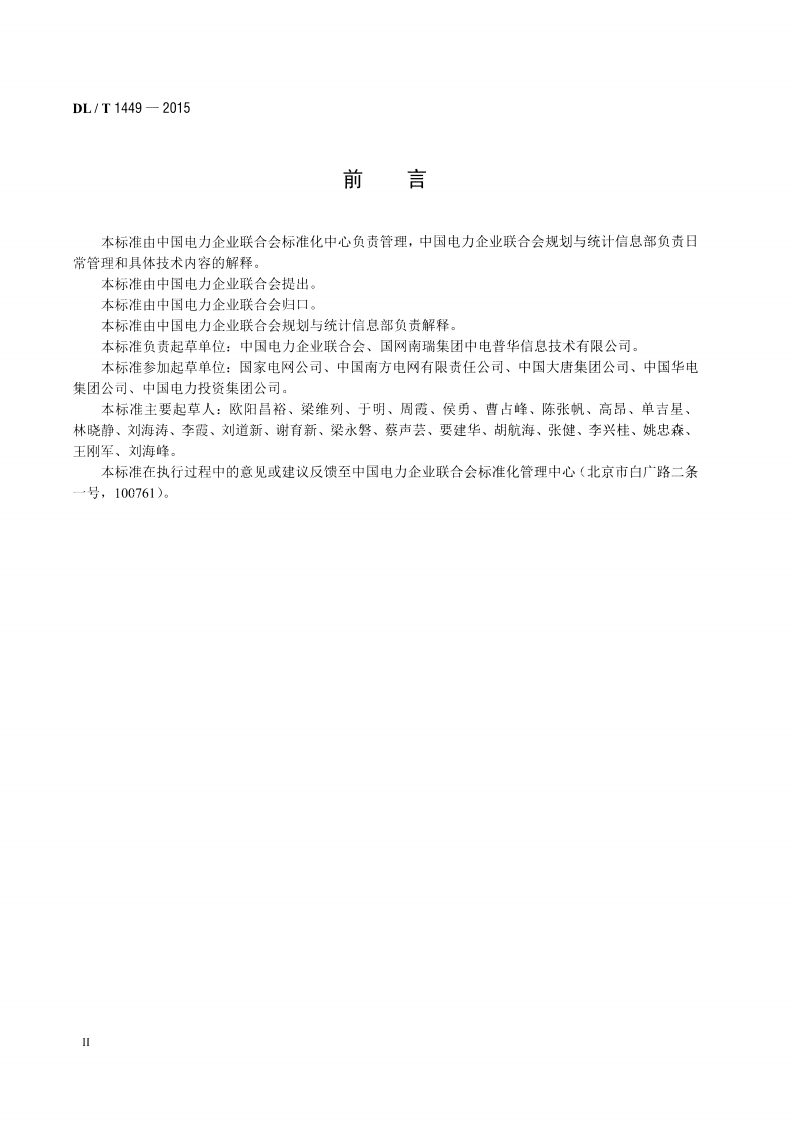 DLT1449-2015 电力行业统计编码规范.pdf 第3页
