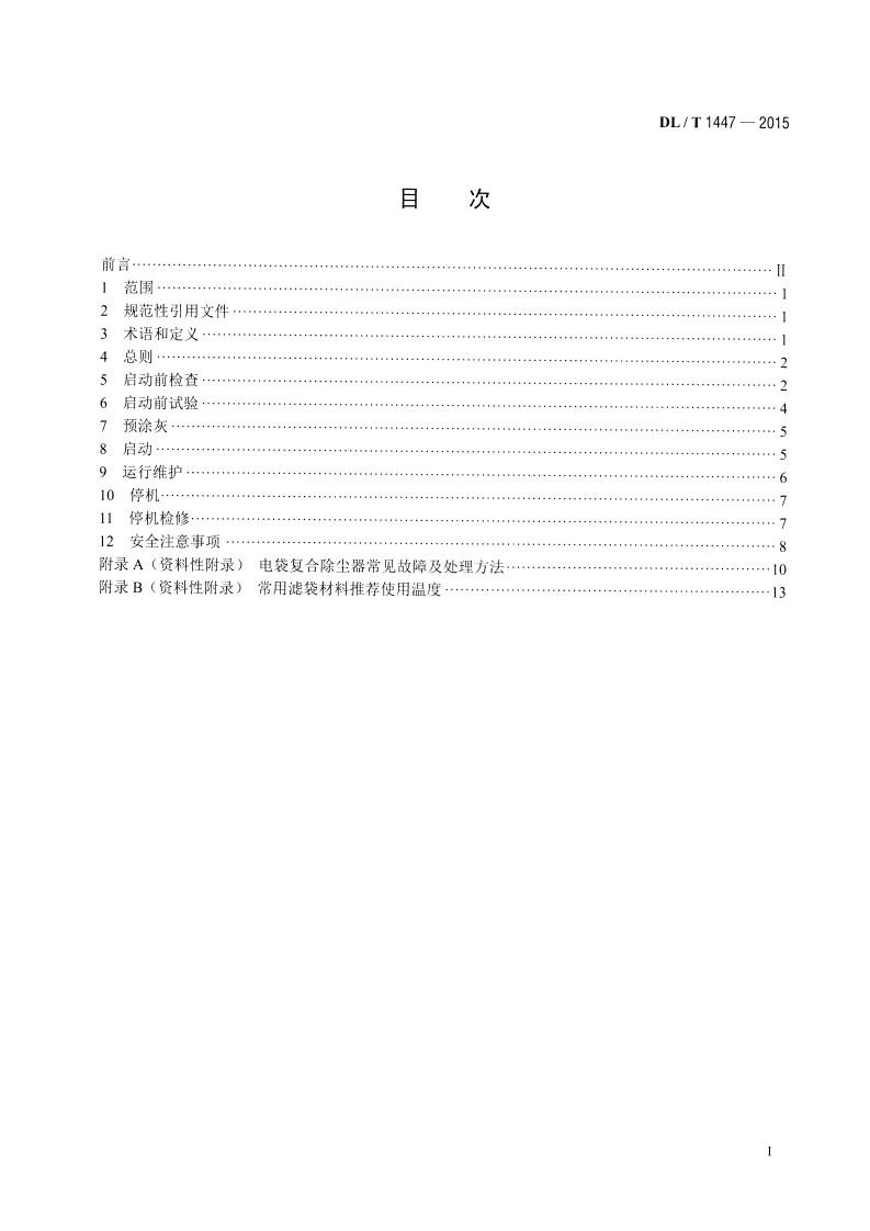 DLT1447-2015 燃煤电厂电袋复合除尘器运行维护导则.pdf 第2页