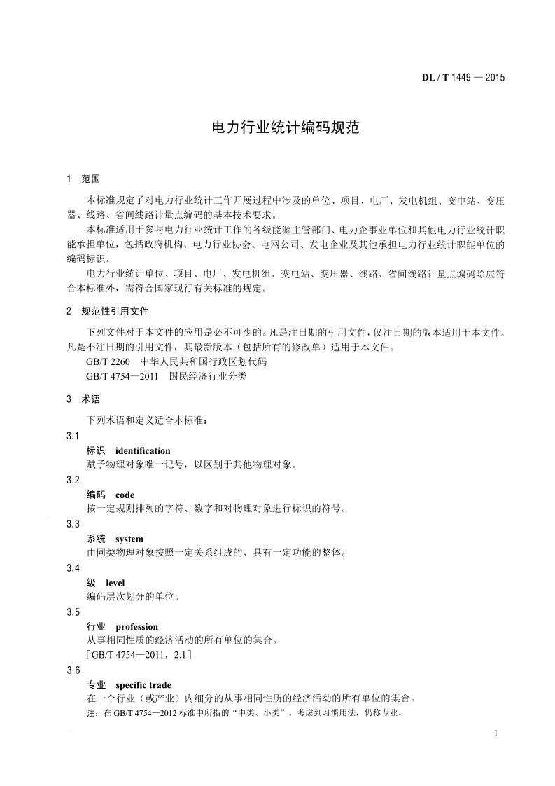 DLT1449-2015 电力行业统计编码规范.pdf 第4页