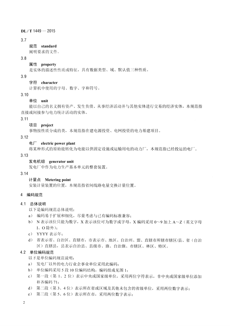 DLT1449-2015 电力行业统计编码规范.pdf 第5页