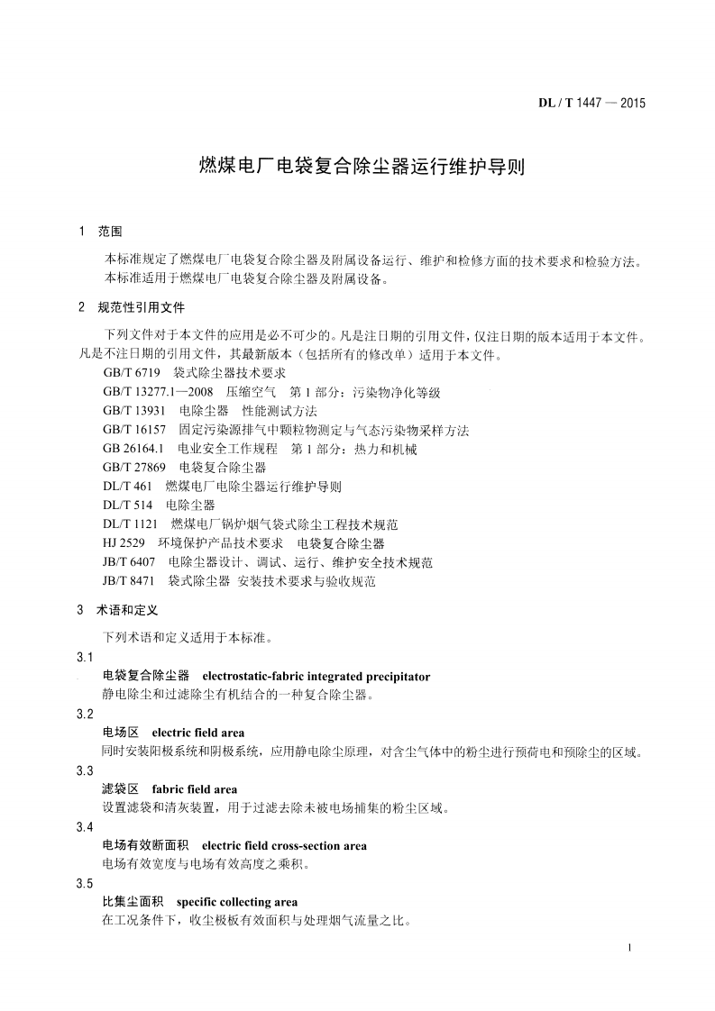 DLT1447-2015 燃煤电厂电袋复合除尘器运行维护导则.pdf 第4页