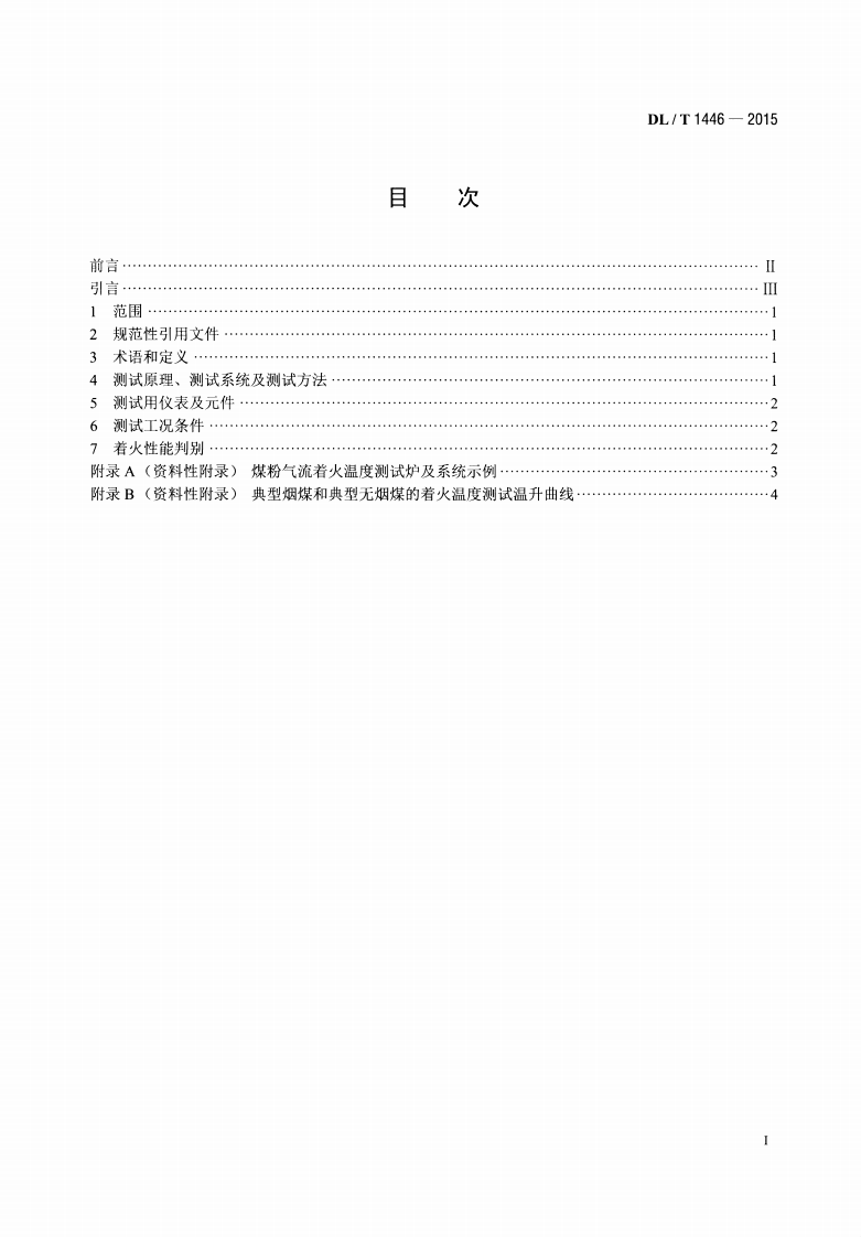 DLT1446-2015 煤粉气流着火温度的测定方法.pdf 第2页