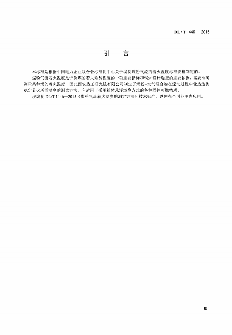 DLT1446-2015 煤粉气流着火温度的测定方法.pdf 第4页