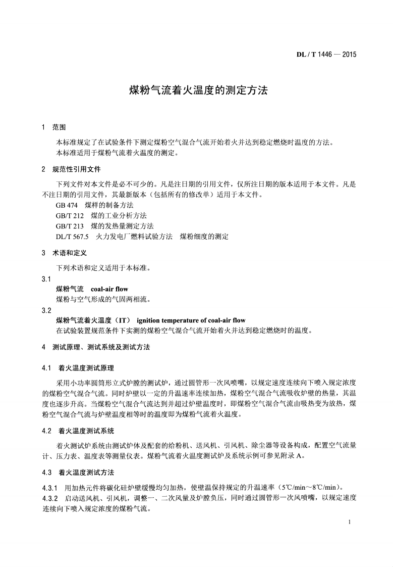 DLT1446-2015 煤粉气流着火温度的测定方法.pdf 第5页
