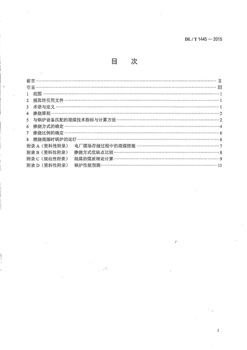 DLT1445-2015 电站煤粉锅炉燃煤掺烧技术导则.pdf 第2页
