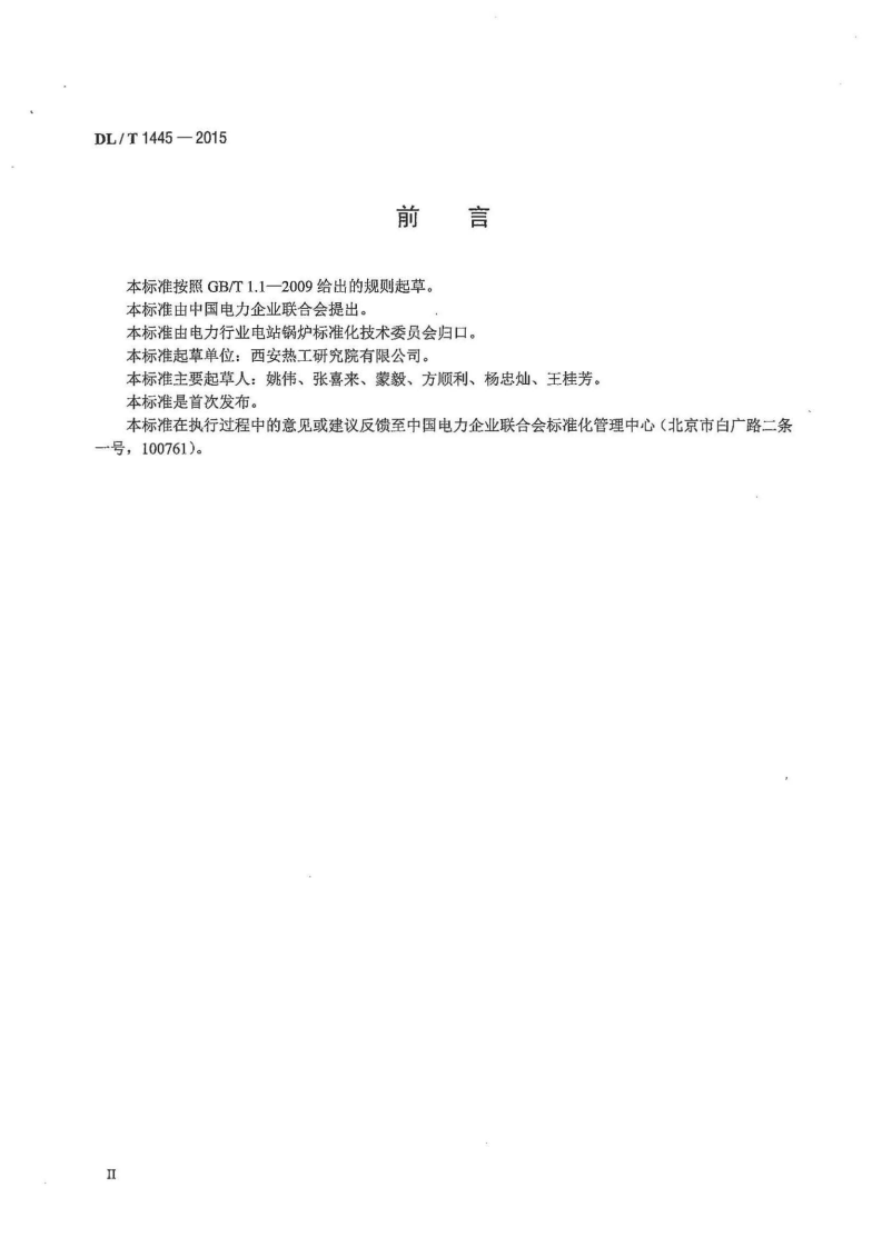 DLT1445-2015 电站煤粉锅炉燃煤掺烧技术导则.pdf 第3页