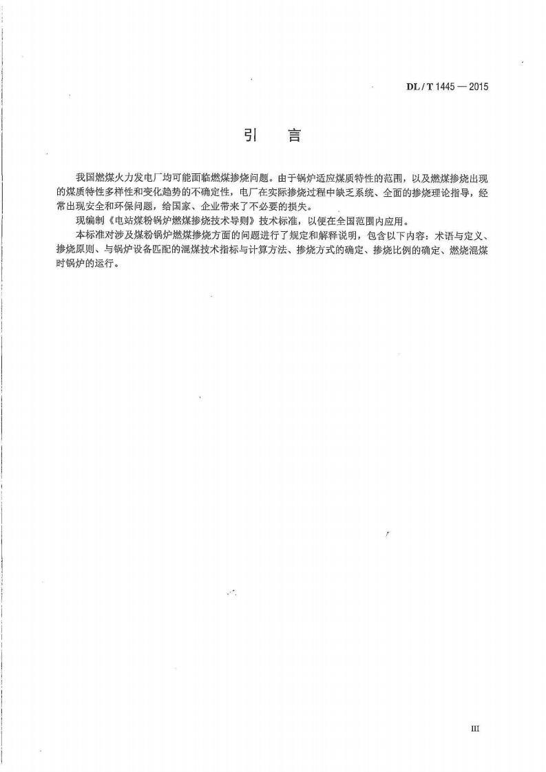 DLT1445-2015 电站煤粉锅炉燃煤掺烧技术导则.pdf 第4页