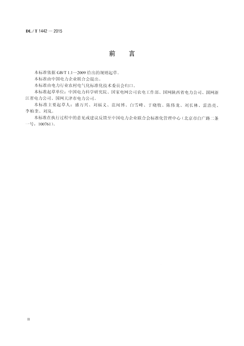 DLT1442-2015 智能配变终端技术条件.pdf 第3页