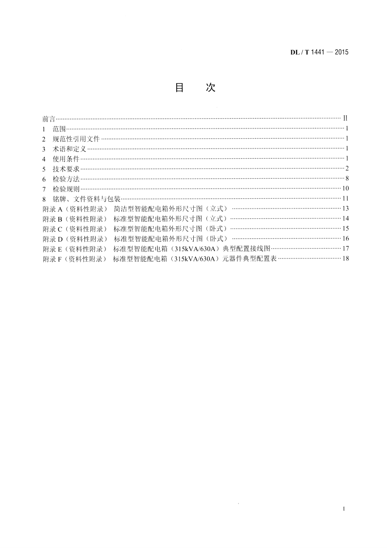 DLT1441-2015 智能低压配电箱技术条件.pdf 第2页