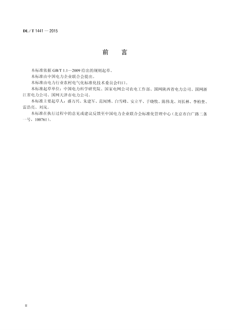 DLT1441-2015 智能低压配电箱技术条件.pdf 第3页