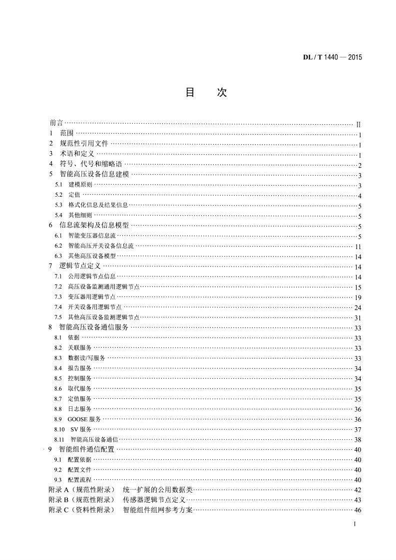 DLT1440-2015 智能高压设备通信技术规范.pdf 第2页