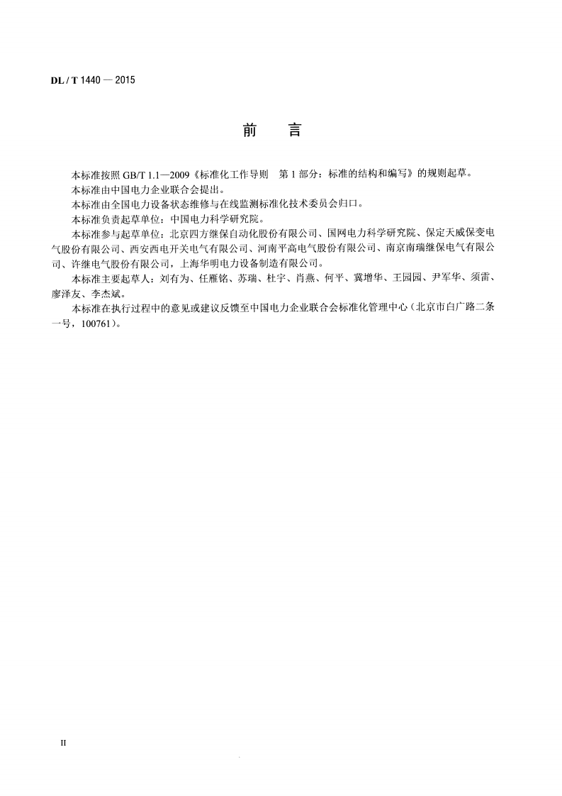 DLT1440-2015 智能高压设备通信技术规范.pdf 第3页