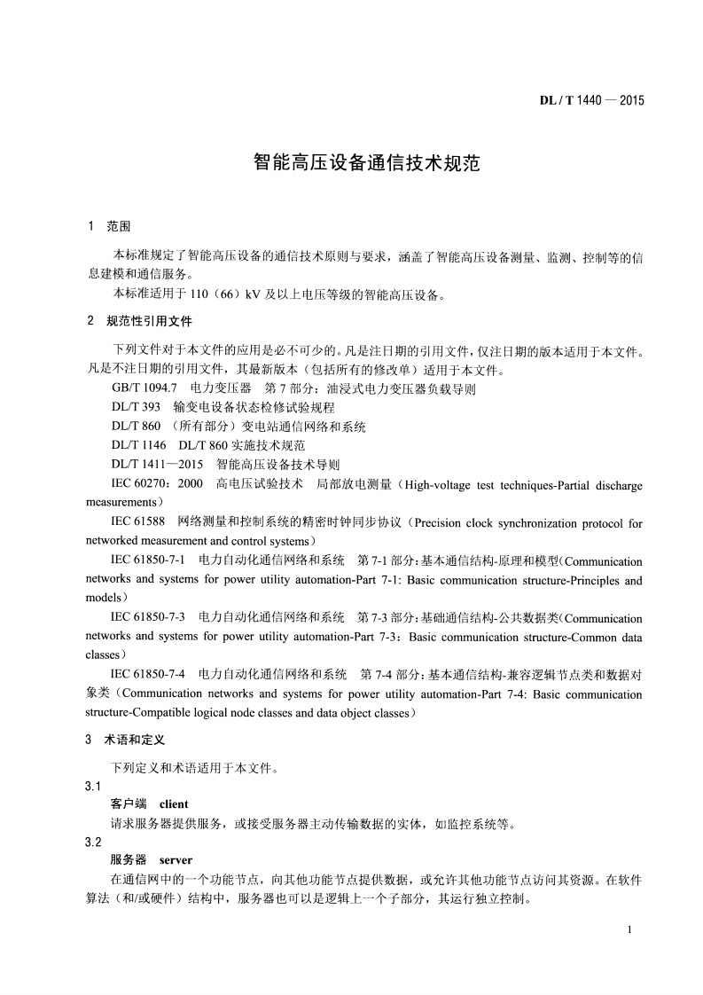 DLT1440-2015 智能高压设备通信技术规范.pdf 第4页