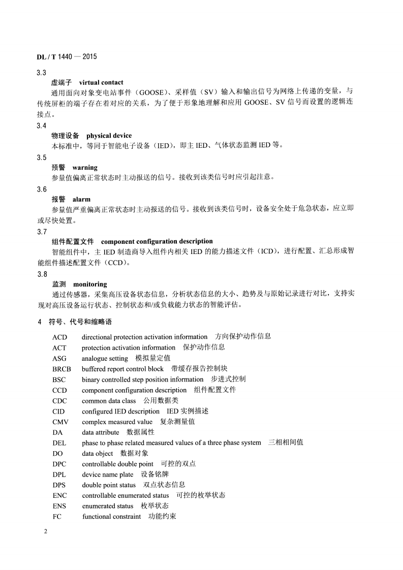 DLT1440-2015 智能高压设备通信技术规范.pdf 第5页