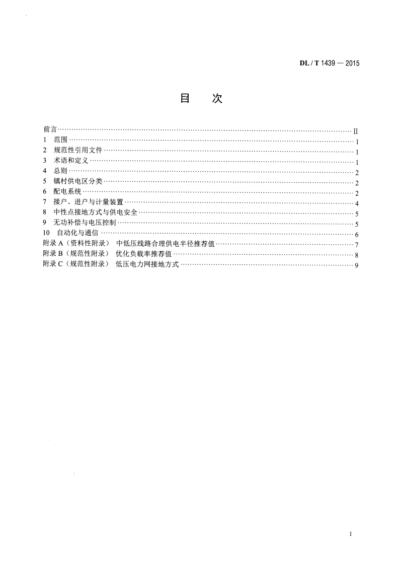 DLT1439-2015 镇村户配电技术导则.pdf 第2页