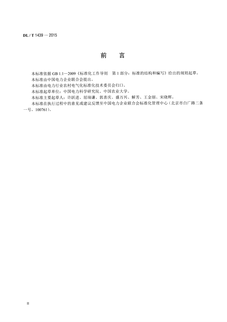 DLT1439-2015 镇村户配电技术导则.pdf 第3页