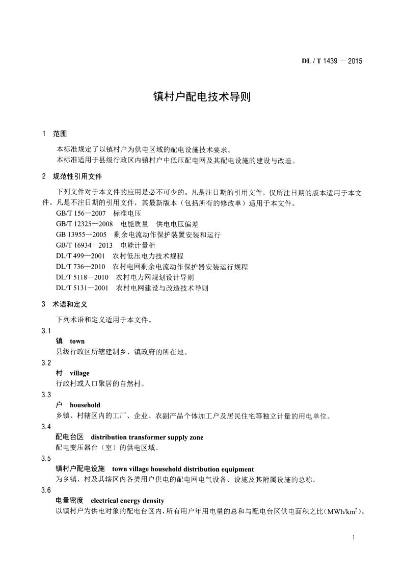 DLT1439-2015 镇村户配电技术导则.pdf 第4页