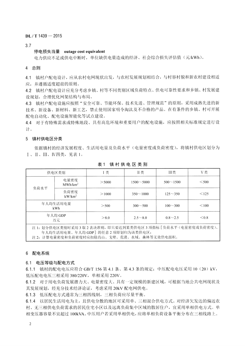 DLT1439-2015 镇村户配电技术导则.pdf 第5页