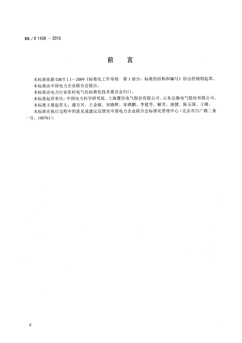 DLT1438-2015 单相配电变压器选用导则.pdf 第3页