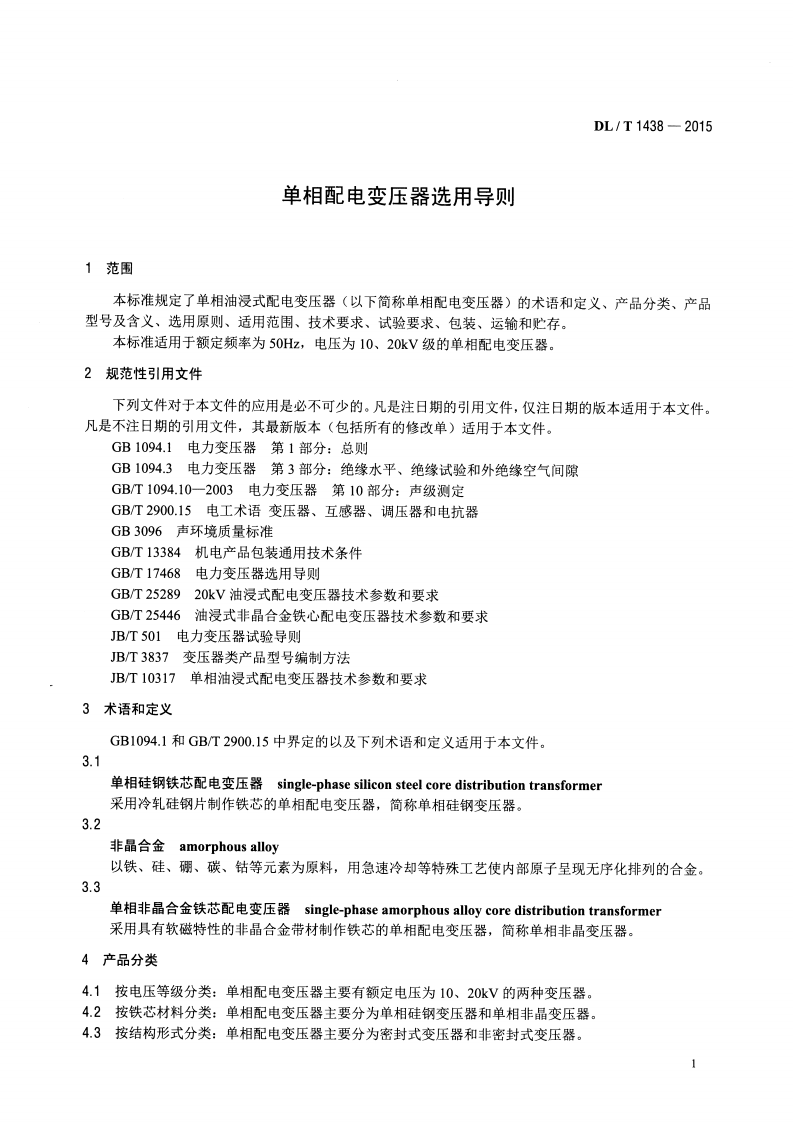 DLT1438-2015 单相配电变压器选用导则.pdf 第4页