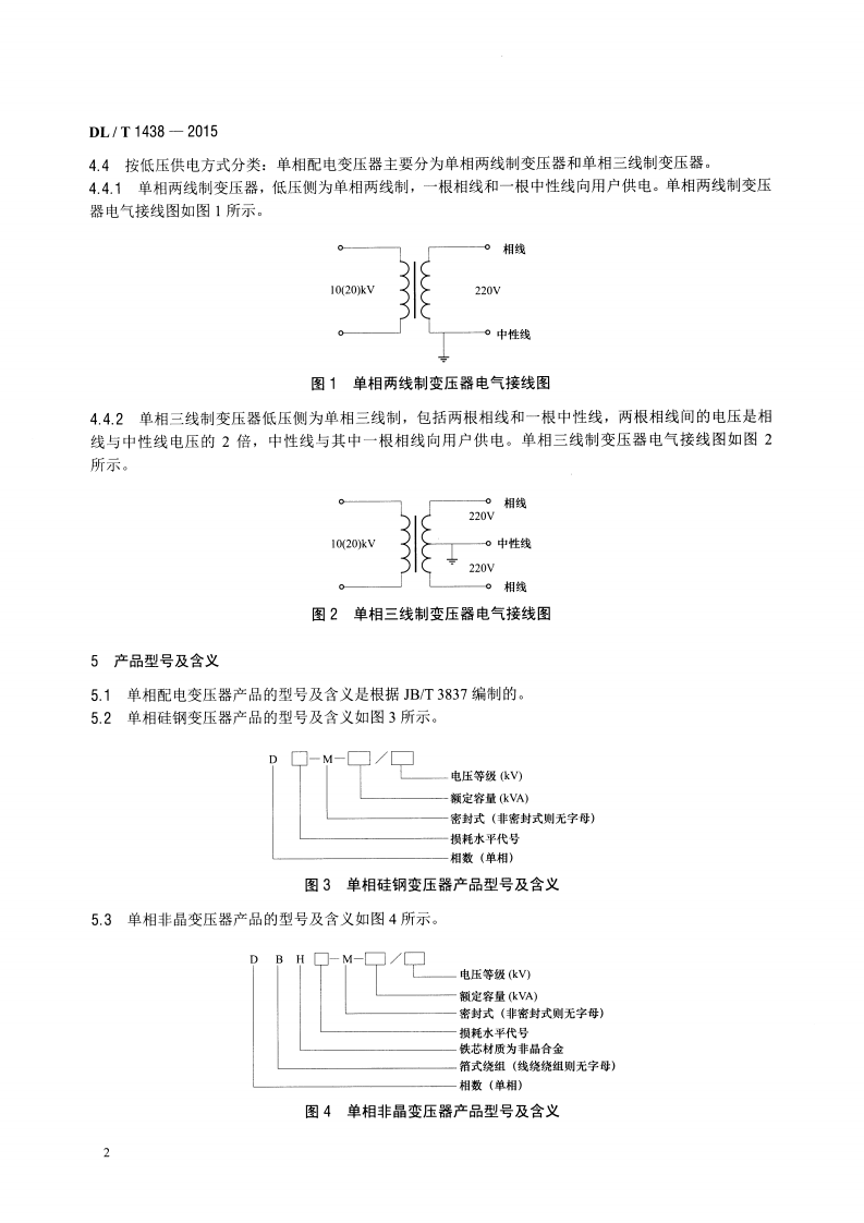 DLT1438-2015 单相配电变压器选用导则.pdf 第5页