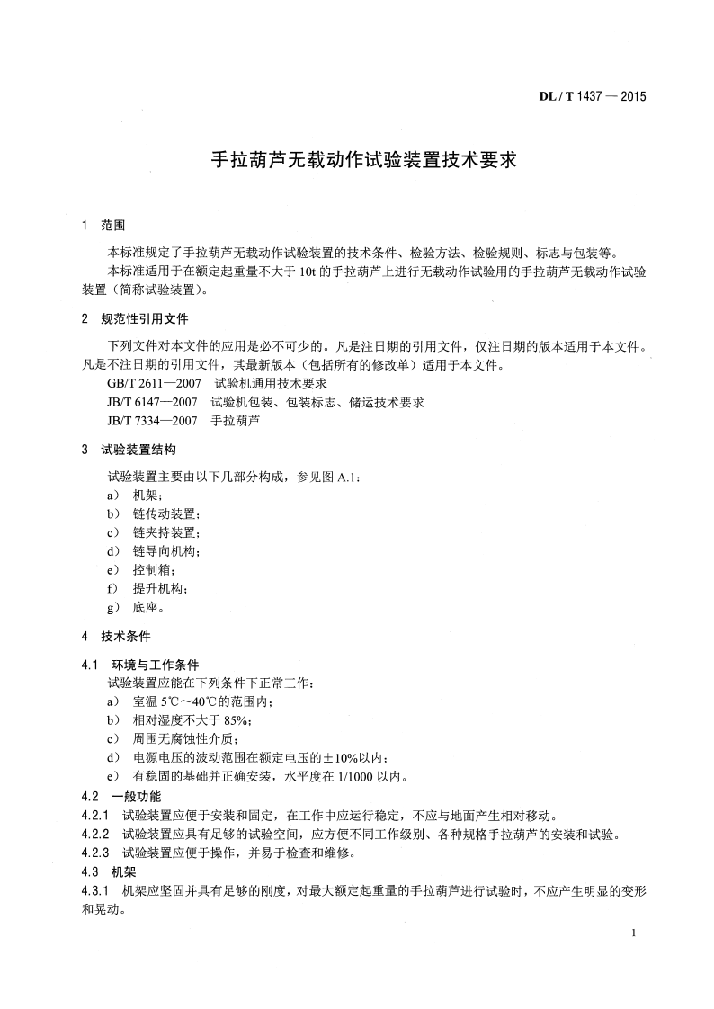 DLT1437-2015 手拉葫芦无载动作试验装置技术要求.pdf 第4页