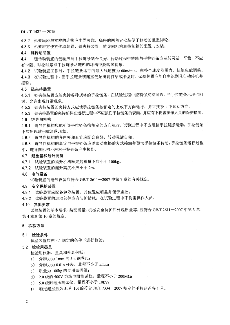 DLT1437-2015 手拉葫芦无载动作试验装置技术要求.pdf 第5页