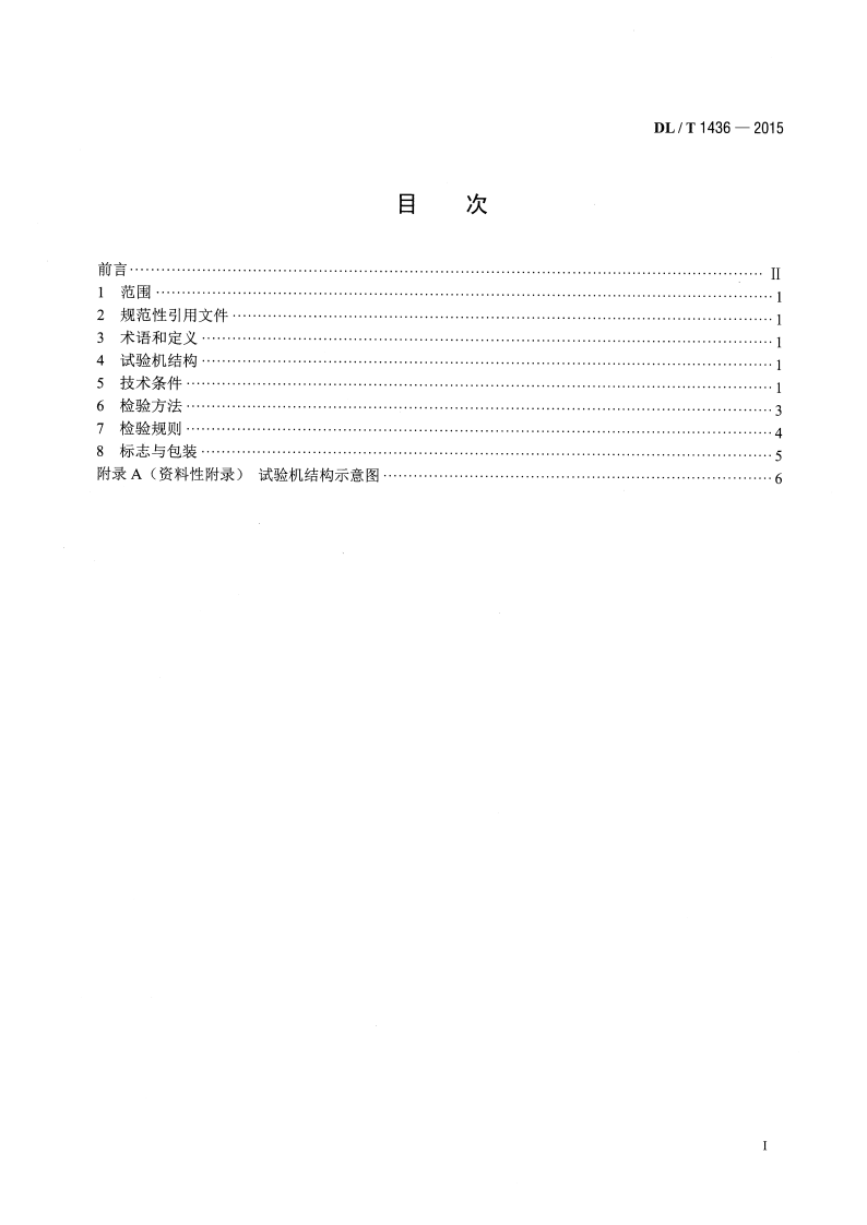 DLT1436-2015 架空绞线用复合芯棒卷绕试验机技术要求.pdf 第2页