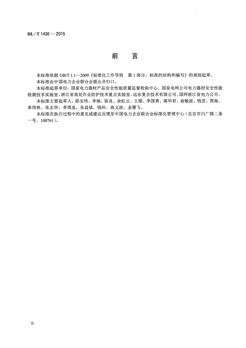 DLT1436-2015 架空绞线用复合芯棒卷绕试验机技术要求.pdf 第3页