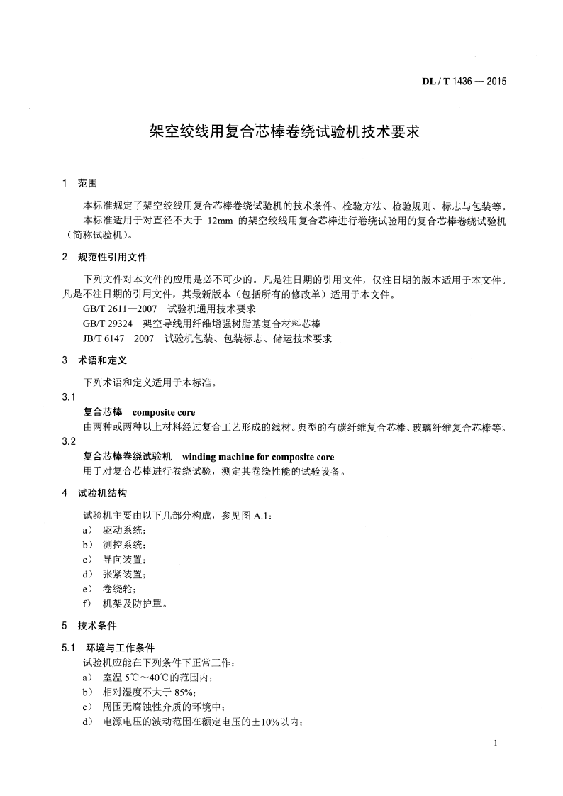 DLT1436-2015 架空绞线用复合芯棒卷绕试验机技术要求.pdf 第4页