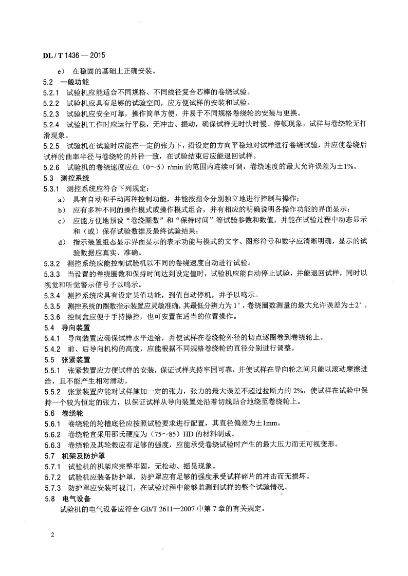 DLT1436-2015 架空绞线用复合芯棒卷绕试验机技术要求.pdf 第5页