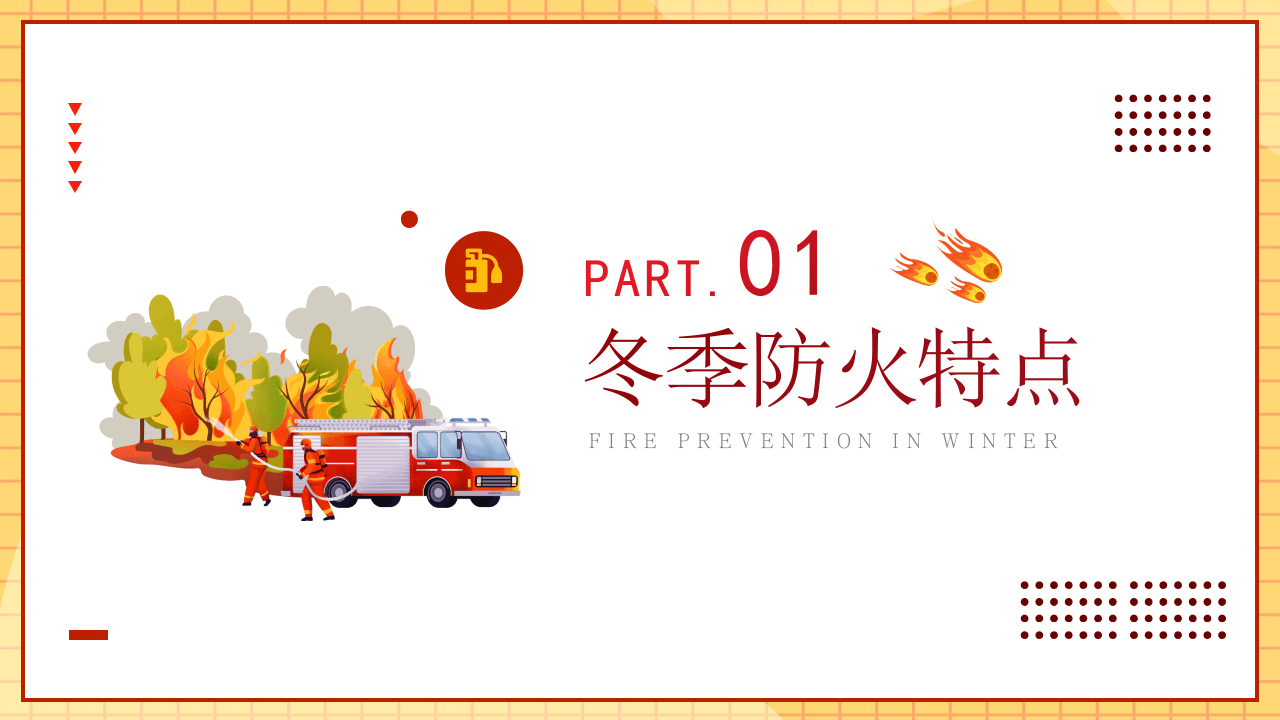 冬季防火安全.pptx 第3页