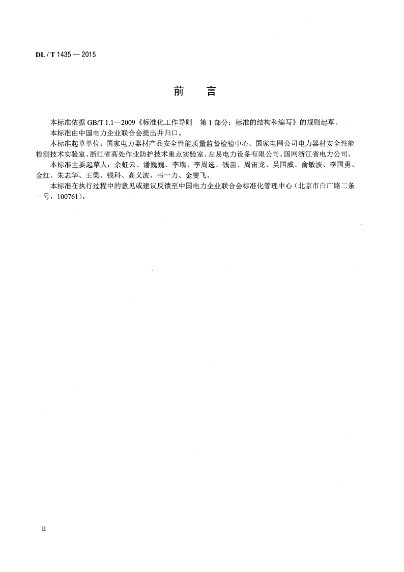 DLT1435-2015 速差式防坠器疲劳试验装置技术要求.pdf 第3页