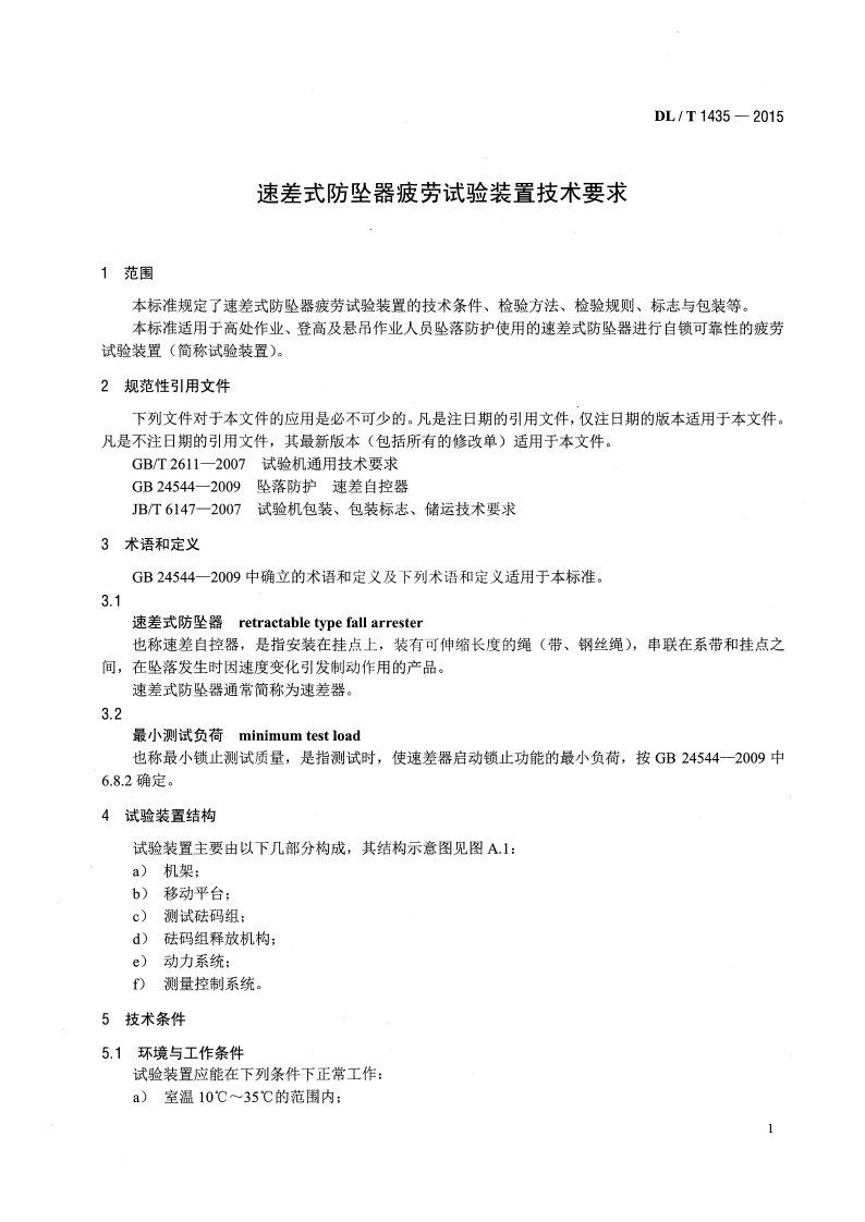 DLT1435-2015 速差式防坠器疲劳试验装置技术要求.pdf 第4页